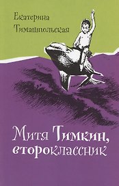 Митя Тимкин, второклассник. Повести