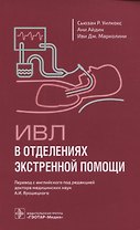 ИВЛ в отделениях экстренной помощи