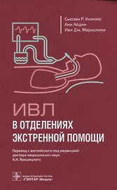 ИВЛ в отделениях экстренной помощи