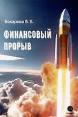 Финансовый прорыв - 0