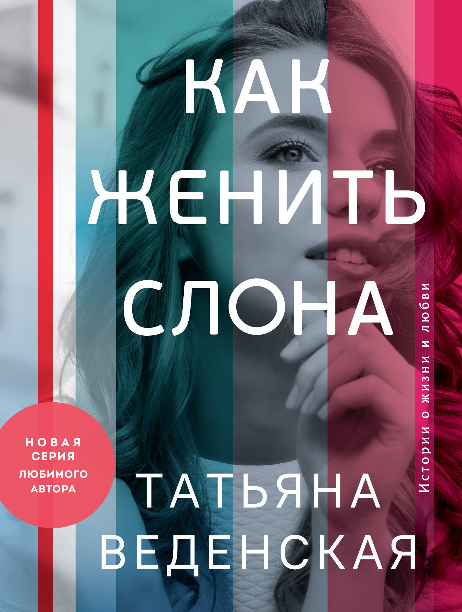 

Как женить слона