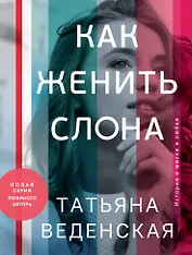 Как женить слона