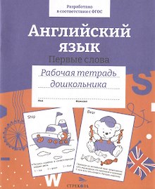 Английский язык. Первые слова. Рабочая тетрадь дошкольника