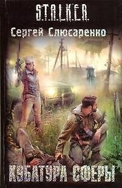 Кубатура сферы : [фантаст. роман]
