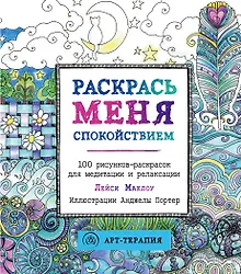 Раскрась меня спокойствием: 100 рисунков-раскрасок для медитации и релаксации