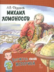 Михаил Ломоносов