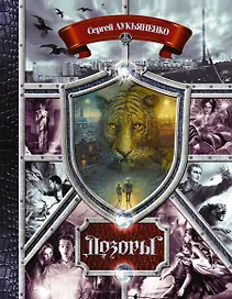 Дозоры. От Ночного до Шестого: романы