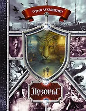 Дозоры. От Ночного до Шестого: романы