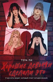Хорошие девочки сделали это
