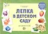Лепка в детском саду. Альбом для детского художественного творчества для детей 4 - 5 лет - 1