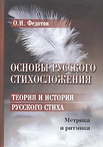 Основы русского стихосложения. Теория и история русского стиха: В 2-х книгах. Книга 1. Метрика и ритмика (комплект из 2 книг)