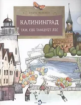 Калининград. Там, где танцует лес