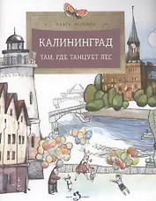 Калининград. Там, где танцует лес