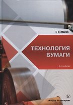 Технология бумаги: учебное пособие