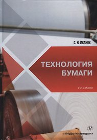 Технология бумаги: учебное пособие