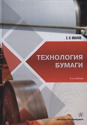 Технология бумаги: учебное пособие