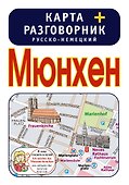 Мюнхен. Карта + русско-немецкий разговорник - 0