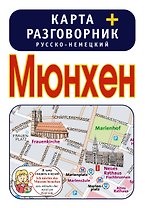 Мюнхен. Карта + русско-немецкий разговорник