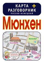 Мюнхен. Карта + русско-немецкий разговорник