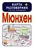 Мюнхен. Карта + русско-немецкий разговорник - 0