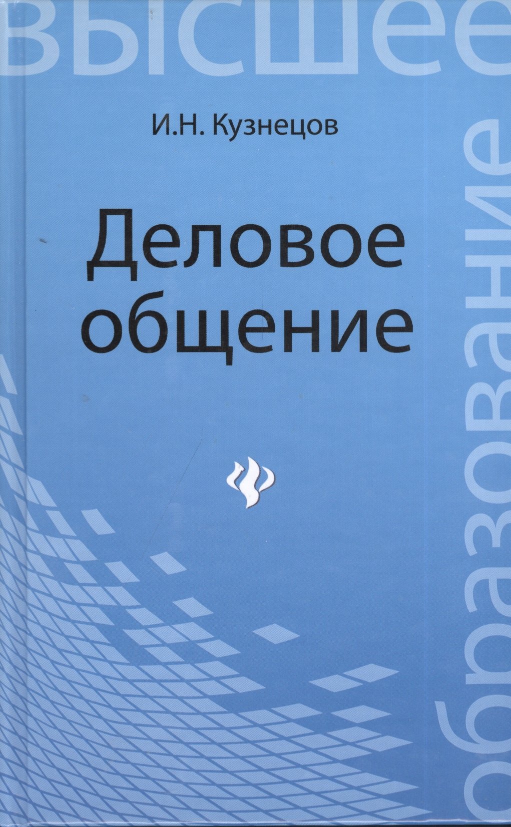 

Деловое общение: учебное пособие для бакалавров