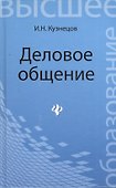 Деловое общение: учебное пособие для бакалавров - 0