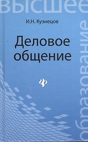 Деловое общение: учебное пособие для бакалавров