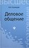 Деловое общение: учебное пособие для бакалавров - 0