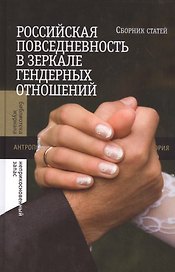 Российская повседневность в зеркале гендерных отношений