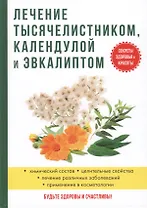 Лечение тысячелистником, календулой и эвкалиптом.