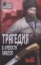 Трагедия в крепости Сагалло