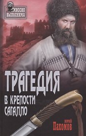 Трагедия в крепости Сагалло