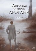 Легенда о мече Арогана: Короли - 0