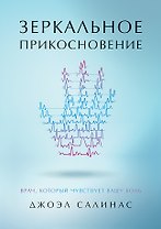 Зеркальное прикосновение. Врач, который чувствует вашу боль