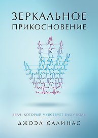 Зеркальное прикосновение. Врач, который чувствует вашу боль