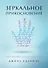 Зеркальное прикосновение. Врач, который чувствует вашу боль - 0