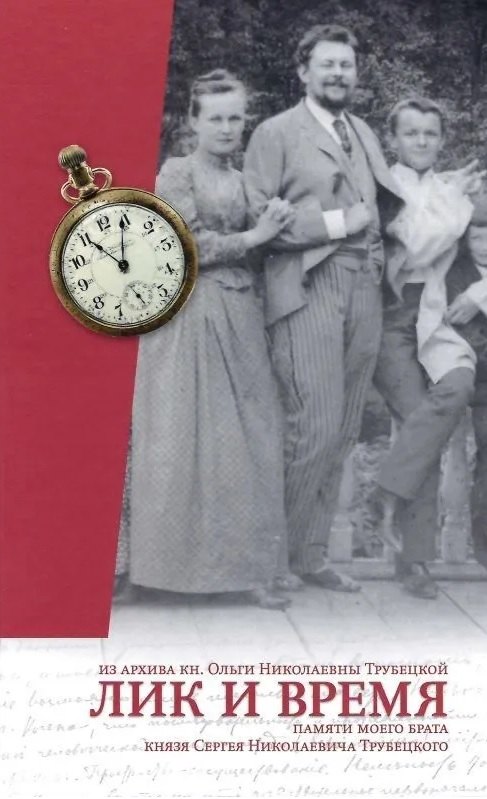 

Лик и время. Памяти моего брата кн. С.Н. Трубецкого/Из архива княжны Ольги Николаевны Трубецкой