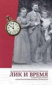 Лик и время. Памяти моего брата кн. С.Н. Трубецкого/Из архива княжны Ольги Николаевны Трубецкой
