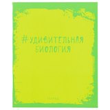 Тетрадь предметная в клетку Unnika, "Яркая наука. Биология", 48 листов