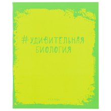 Тетрадь предметная «Яркая наука. Биология» 48 листов в клетку, со справочными материалами - Unnika