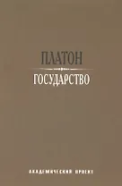 Государство / 2-е изд.