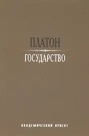 Государство / 2-е изд.