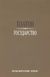 Государство / 2-е изд.