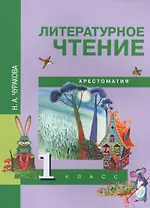 Литературное чтение :  Хрестоматия [Текст] : 1 кл..