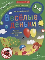Веселые деньки. Ребёнок и окружающий мир. Альбом наблюдений. 3-4 года.