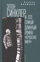 Кауфман. Эптон Синклер