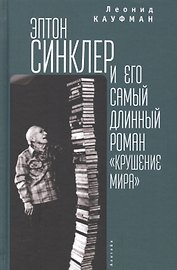 Кауфман. Эптон Синклер