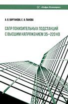 САПР понизительных подстанций с высшим напряжением 35–220 кВ