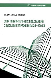 САПР понизительных подстанций с высшим напряжением 35–220 кВ