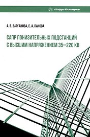 САПР понизительных подстанций с высшим напряжением 35–220 кВ